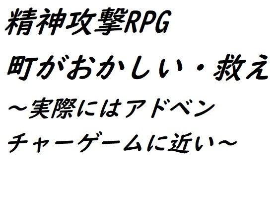 精神攻撃RPG 町がおかしい・救え メイン画像