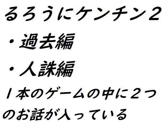 るろうにケンチン2〜過去編・人誅編〜 メイン画像