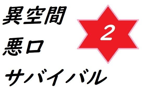 異空間悪口サバイバル2 メイン画像
