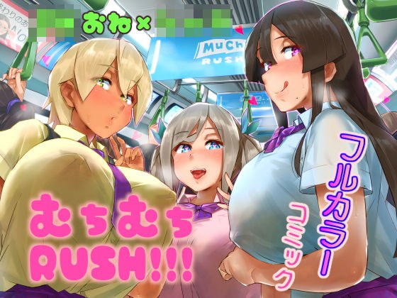 ムチムチRUSH！！！ メイン画像