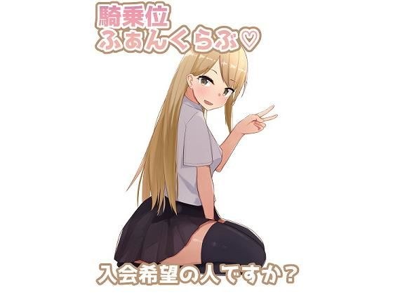 騎乗位ファンクラブ メイン画像