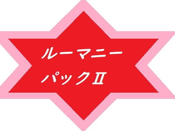 ルーマニーパック2 メイン画像