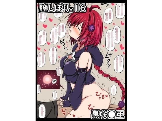膣しぼり。16 メイン画像