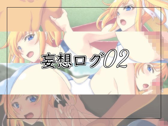 妄想ログ02 メイン画像