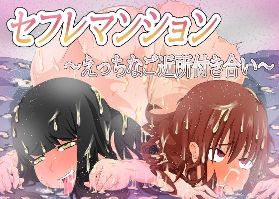 セフレマンション〜えっちなご近所付き合い〜 メイン画像