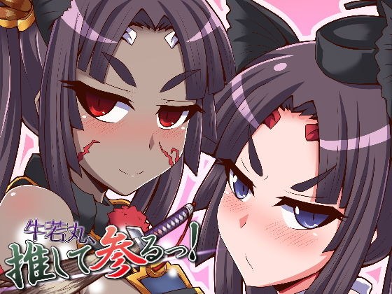 牛若丸、推して参るっ！ メイン画像