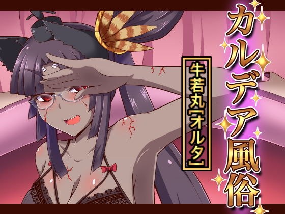 カルデア風俗［牛若丸オルタ］ メイン画像