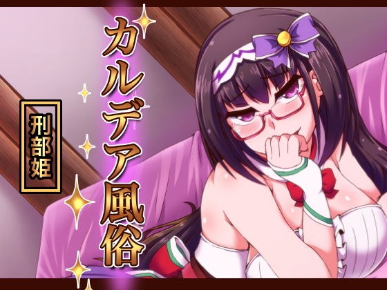 カルデア風俗［刑部姫］ メイン画像