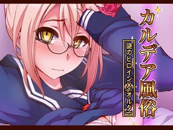 カルデア風俗［謎のヒロインXオルタ］ メイン画像