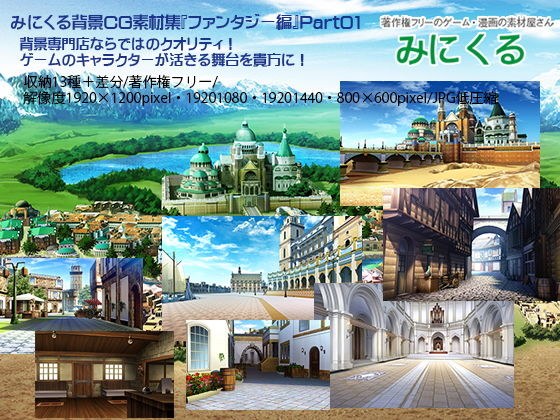 みにくる背景CG素材集『ファンタジー編』part01 メイン画像