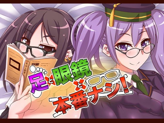 足×眼鏡×本番なし！ メイン画像