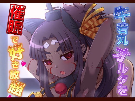 牛若丸オルタを催●で好き放題 メイン画像