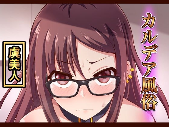 カルデア風俗［虞美人］ メイン画像