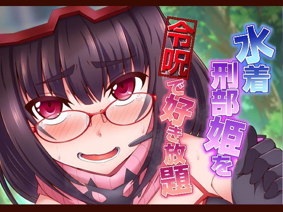 水着刑部姫を令呪で好き放題 メイン画像