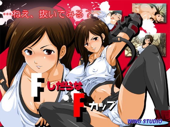 FしだらなFカップ メイン画像