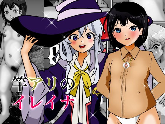 竿アリのイレイナ メイン画像