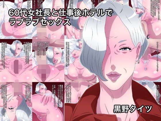 60代女社長と仕事後ホテルでラブラブセックス メイン画像