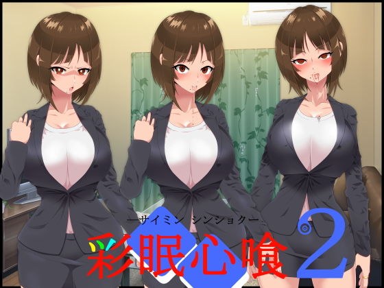 彩眠心喰2 メイン画像