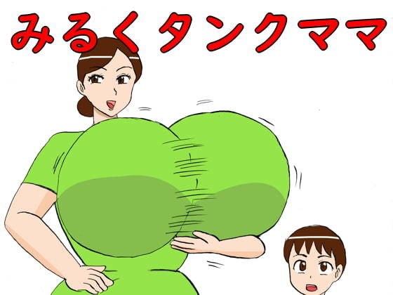 みるくタンクママ メイン画像