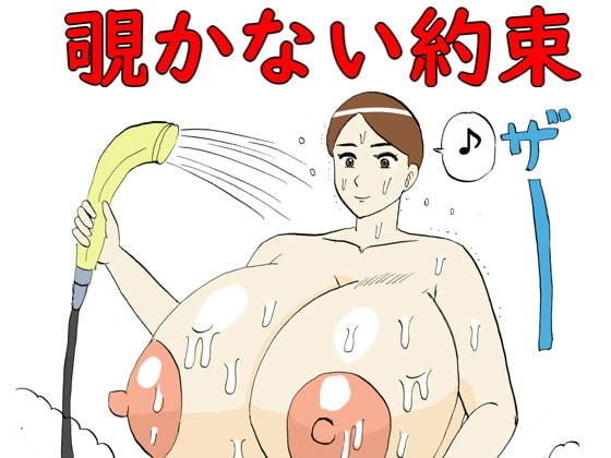 覗かない約束 メイン画像