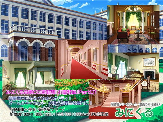 みにくる背景CG素材集『お屋敷編』part01 メイン画像