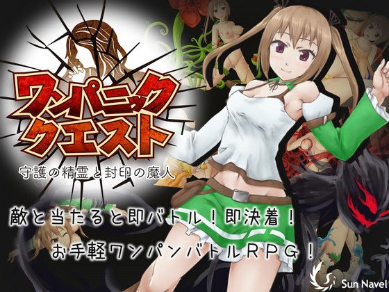 ワンパニッククエスト〜守護の精霊と封印の魔人〜 メイン画像