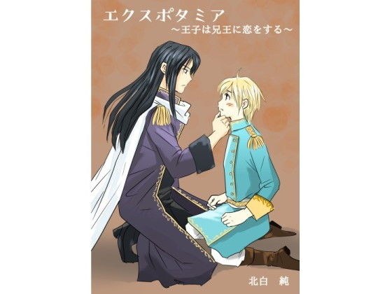 エクスポタミア 〜王子は兄王に恋をする〜 メイン画像