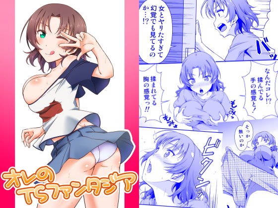 オレのTSファンタジア メイン画像