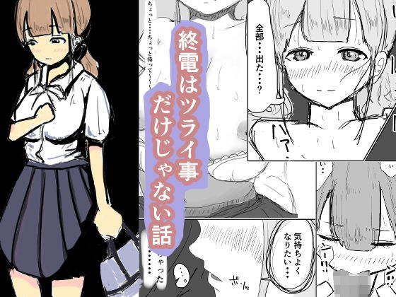 終電はツラい事だけじゃない話 メイン画像