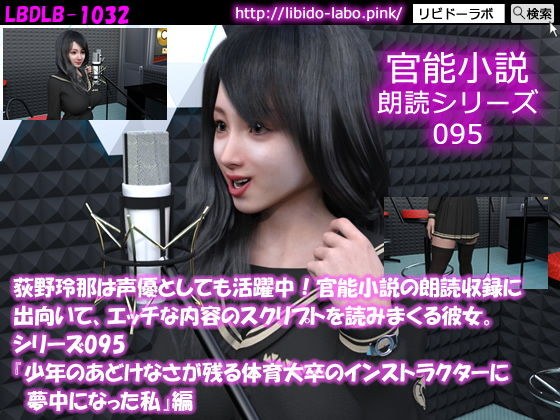 【△50】荻野玲那は声優としても活躍中！官能小説の朗読収録に出向いて、エッチな内容のスクリプトを読みまくる彼女。シリーズ095『少年のあどけなさが残る体育大卒のインストラクターに夢中になった私』編 メイン画像