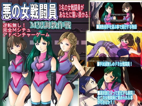 悪の女戦闘員M男調教作戦・機能限定版 メイン画像