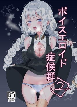 ボイスエロイド症候群2 メイン画像