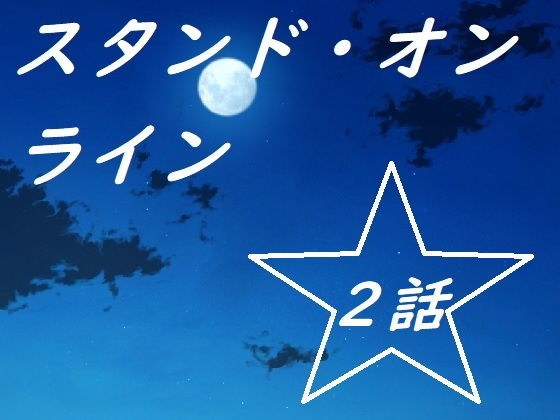スタンド・オンライン二話 メイン画像