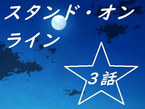 スタンド・オンライン三話 メイン画像