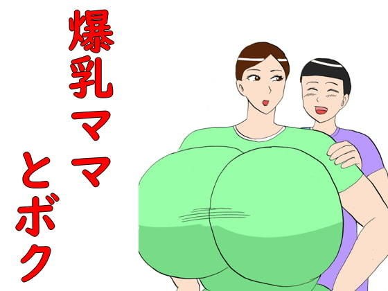 爆乳ママとボク メイン画像