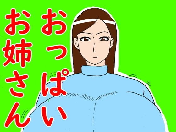 おっぱいお姉さん メイン画像