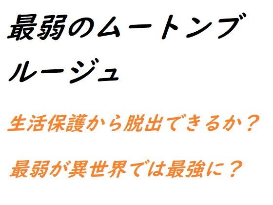 最弱のムートンブルージュ メイン画像