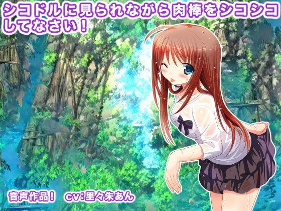 シコドルに見られながら肉棒をシコシコしてなさい！ メイン画像