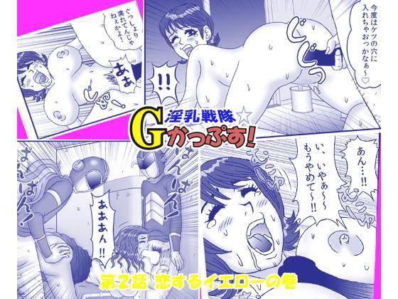 淫乳戦隊Gかっぷす〜爆乳パイズリ祭り！〜 2 メイン画像
