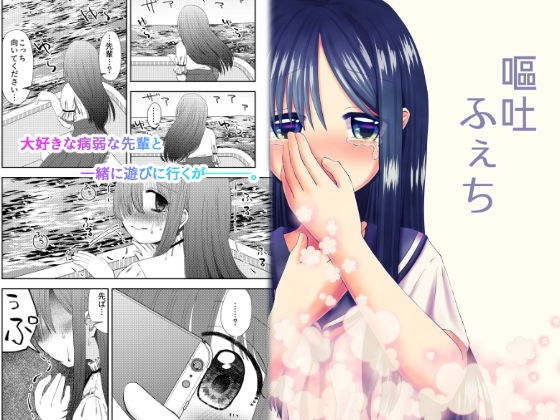 嘔吐ふぇち メイン画像