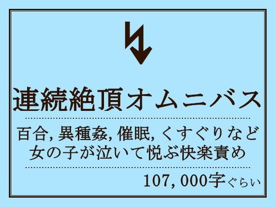 連続絶頂オムニバス メイン画像