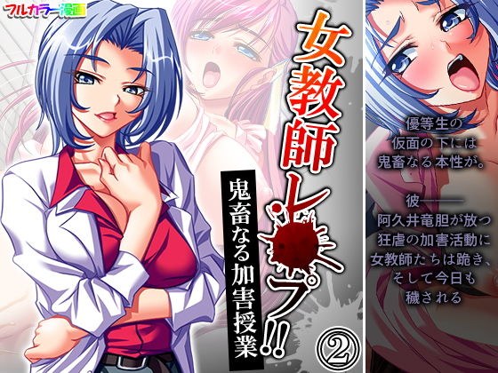 女教師レ●プ！！鬼畜なる加害授業 2巻 メイン画像