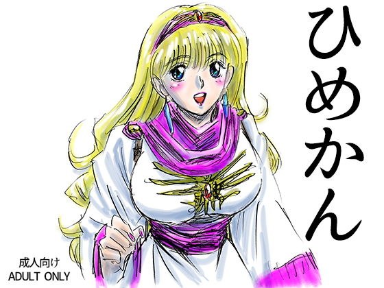 ひめかん メイン画像