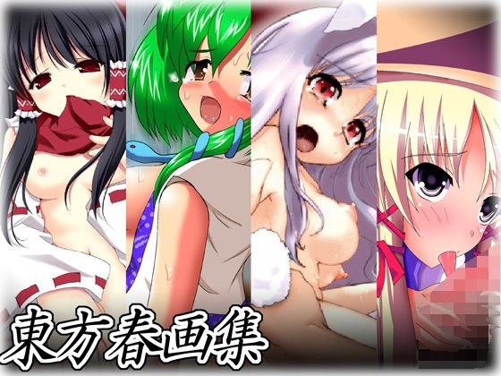 東方春画集 メイン画像