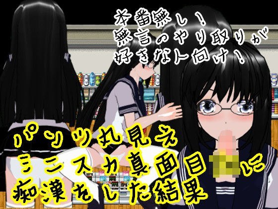 パンツ丸見えミニスカ真面目JKに痴●をした結果 メイン画像
