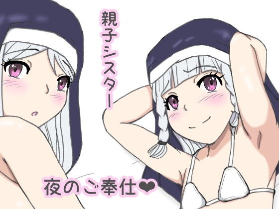 親子シスター 夜のご奉仕 メイン画像