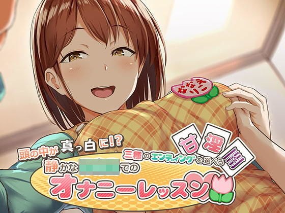 頭の中が真っ白に！？三種のエンディングを選べるオナニーレッスン メイン画像