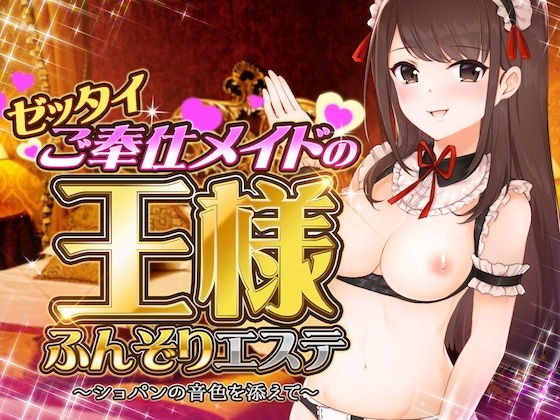 ゼッタイご奉仕メイドの王様ふんぞりエステ 〜ショパンの音色を添えて〜 メイン画像