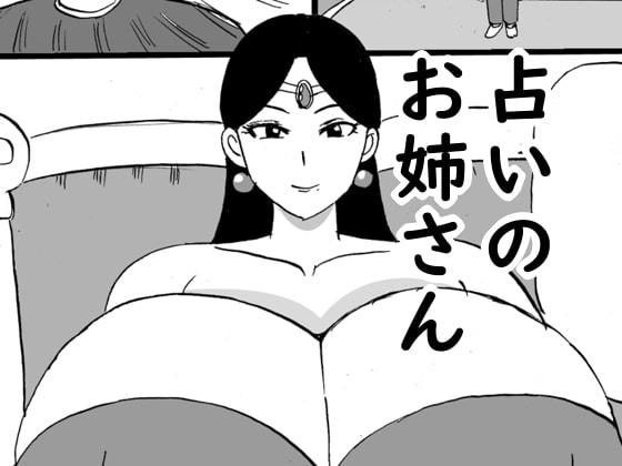 占いのお姉さん メイン画像