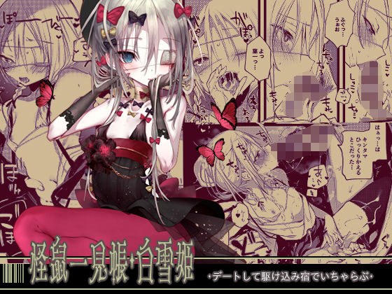 怪鼠一見帳・白雪姫 メイン画像